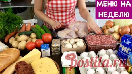 Меню для семьи из 3 человек на 7 дней! Теперь не нужно думать, что поставить на стол...