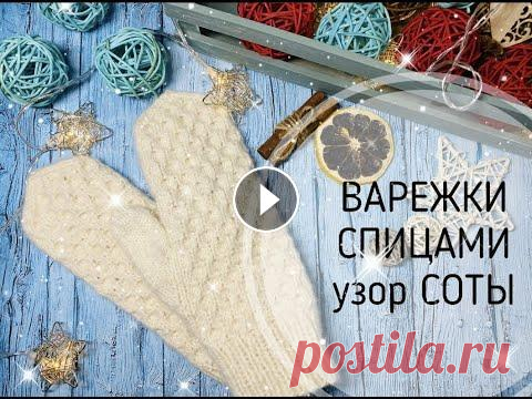 ВАРЕЖКИ СПИЦАМИ\УЗОР СОТЫ Привет друзья ❤️ Для таких варежек Вам понадобится: - пряжа 50г/95м ( как у меня либо аналог 2 мотка) - спицы 3 мм - дополнительная нить или булавка -...