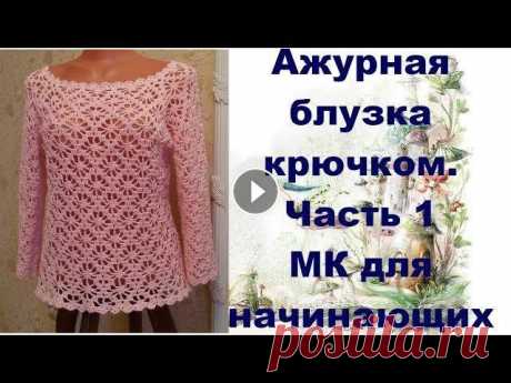 Ажурная блузка крючком.МК для начинающих.Часть1.Openwork blouse crochet.MK for primer.Part1 Готовое изделие: Дорогие Друзья! Если Вам понравилось данное видео, то подписывайтесь на мой канал, при этом не забывайте нажать на &quot;колокольчик&amp;...