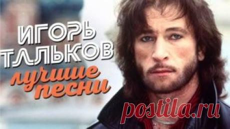 Игорь Тальков - лучшие песни