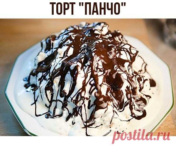 ТОРТ "ПАНЧО" 
..