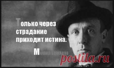 Фразы и цитаты Булгакова Михаила Афанасьевича — Интересные факты