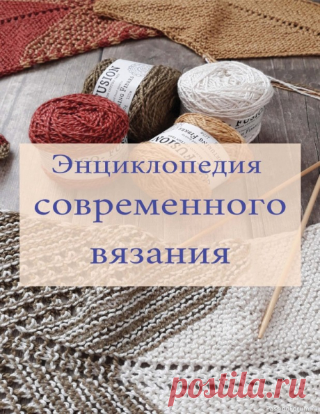 Вязаные проекты в книге «Современное вязание» | Журналы В книгу вошли самые модные и современные виды и техники вязания: фриформ, бриошь, брумстик, энтерлак, азиатский колосок и др.