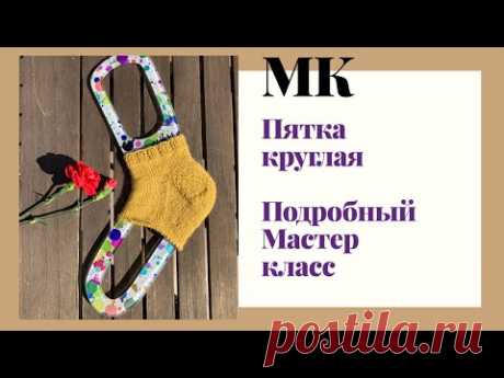 Укреплённая круглая пятка мастер-класс