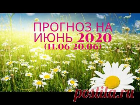 Таро Прогноз на июнь 2020  (период с 11 по 20 июня  2020 года) Астрологический Оракул Симболон