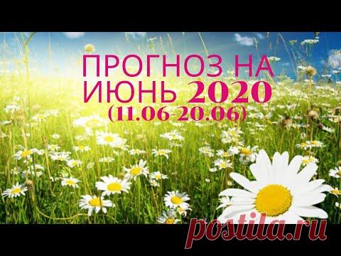 Таро Прогноз на июнь 2020  (период с 11 по 20 июня  2020 года) Астрологический Оракул Симболон