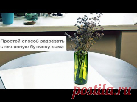 Как разрезать стеклянную бутылку - Полезные советы