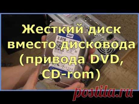 Жесткий диск вместо дисковода (привода DVD, CD- rom) - YouTube