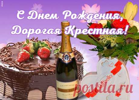 Виртуальная открытка с днем рождения дорогой крестной - самое оригинальное поздравление в праздничный день. Новая коллекция красивых открыток с днем рождения крестной, отправляйте бесплатно.