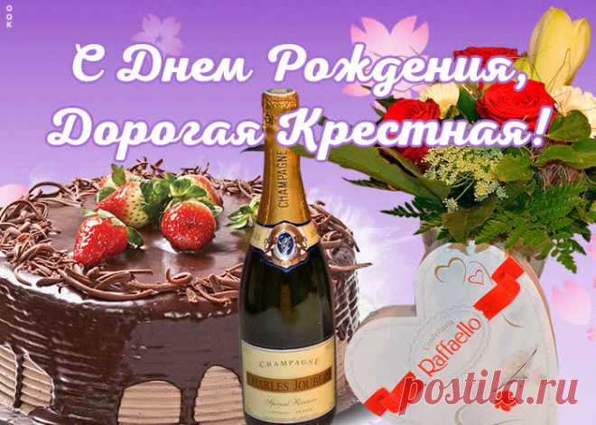 Виртуальная открытка с днем рождения дорогой крестной - самое оригинальное поздравление в праздничный день. Новая коллекция красивых открыток с днем рождения крестной, отправляйте бесплатно.