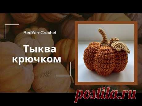 Тыква крючком