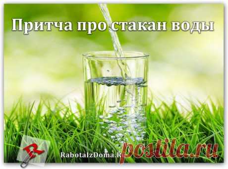 ПРИТЧА ПРО СТАКАН ВОДЫ  - Профессор взял в руки стакан с водой вытянул его вперёд и спросил своих учеников: 

— Как вы думаете, сколько весит этот стакан? 

В аудитории оживлённо зашептались. 

— Примерно 200 грамм! Нет, грамм 300, пожалуй! А может и все 500! — стали раздаваться ответы...