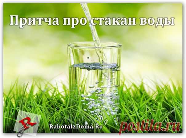 ПРИТЧА ПРО СТАКАН ВОДЫ  - Профессор взял в руки стакан с водой вытянул его вперёд и спросил своих учеников: 

— Как вы думаете, сколько весит этот стакан? 

В аудитории оживлённо зашептались. 

— Примерно 200 грамм! Нет, грамм 300, пожалуй! А может и все 500! — стали раздаваться ответы...