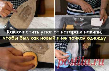Как очистить утюг от нагара и накипи, чтобы был как новый и не пачкал одежду