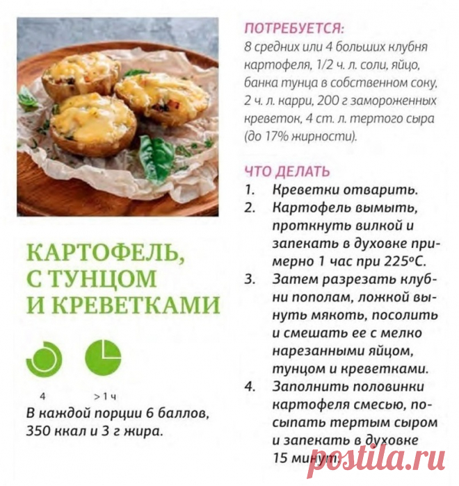 Картофель с тунцом и креветками