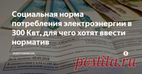 Социальная норма потребления электроэнергии в 300 Квт, для чего хотят ввести норматив Начавшаяся осень принесла новости (пока непонятно, хорошие или плохие) о грядущих изменениях в тарификации и стоимости электроэнергии для всех нас. Давайте познакомимся с предлагаемыми изменениями и сделаем свои заключения.
С чего все началось
В сентябре 2018 года стало известно, что правительство вновь обсуждает возможность ввода социальной нормы потребления электроэнергии, которая была заморожен