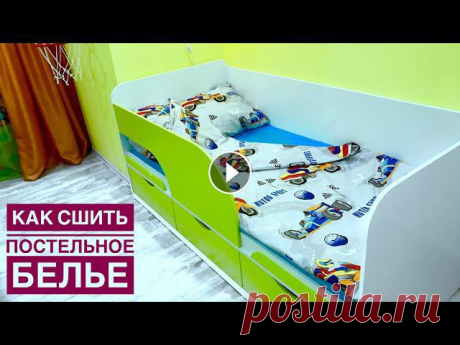 Как сшить постельное белье. Простынь на резинке. Расчет ткани на постельное белье |TIM_hm| Всем привет)В этом видео я покажу, как можно рассчитать расход ткани на постельное белье, а также покажу, как можно сшить комплект постельного белья. ...