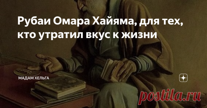 Рубаи Омара Хайяма, для тех, кто утратил вкус к жизни Пресыщенные легкими победами, удовольствиями, богатством и красотой падишахи спрашивали у Омара Хайяма - в чем смысл жизни и что всех нас ждет?
За правильный ответ, поэту дарили дворцовую библиотеку, а за неправильный - отправляли в темный и сырой зиндан. Но он не обижался, потому что слишком хорошо знал нутро людей. Сегодня прикажут миловать, а на завтра - казнить. Ничего нового в этом бренном