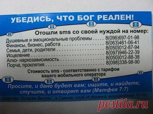 Убедитесь, что Бог реален. SMS- связь с Господом!