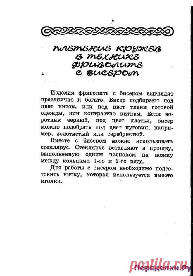 Фриволите с бисером | ПЕРЕДЕЛКИ.рУПЕРЕДЕЛКИ.рУ
