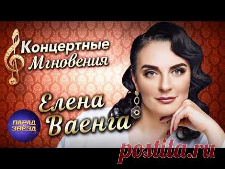 Елена Ваенга Концертные мгновения‪@ParadeofStars‬