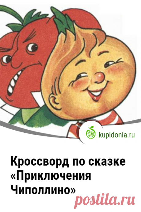 Кроссворд по сказке «Приключения Чиполлино». Литературный кроссворд по сказке Джанни Родари «Приключения Чиполлино». Проверь свои знания!