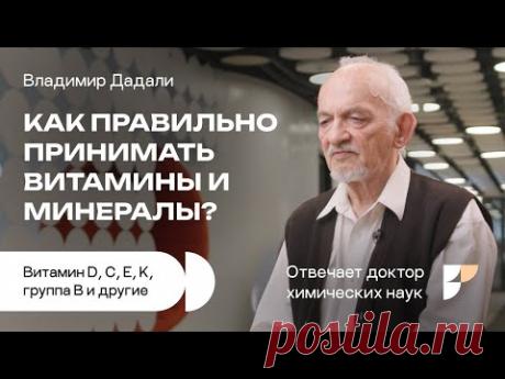 Как принимать витамины и минералы? Нехватка витаминов. Витамин D, A, группа B, витамин С и другие