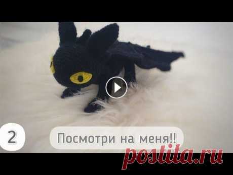 Дракон крючком Беззубик Ночная фурия 2 часть. Амигуруми вязание Дракон крючком или же Беззубик приветствует вас!) В этом видео мы с вами продолжим вязать крючком Беззубика. 2 часть Это мой Авторский Мастер-класс ил...
