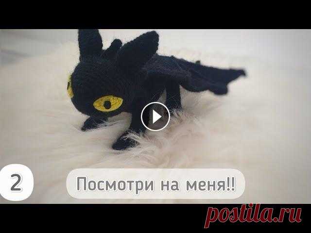 Дракон крючком Беззубик Ночная фурия 2 часть. Амигуруми вязание Дракон крючком или же Беззубик приветствует вас!) В этом видео мы с вами продолжим вязать крючком Беззубика. 2 часть Это мой Авторский Мастер-класс ил...