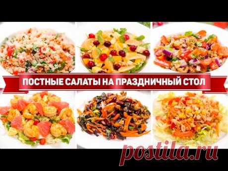 ПОСТНЫЕ САЛАТЫ на НОВЫЙ ГОД 2024! - 6 Рецептов Постных САЛАТОВ на НОВОГОДНИЙ СТОЛ 2024!