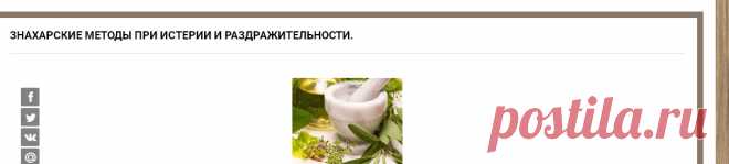 Знахарские методы при истерии и раздражительности.