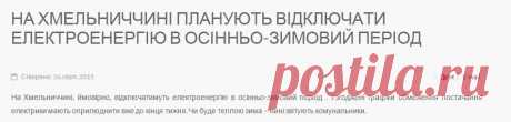 На Хмельниччині планують відключати електроенергію в осінньо-зимовий період
