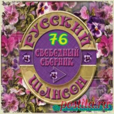 Русский Шансон свободный сборник выпуск 76 (Сборник | MP3 | 2018) через торрент