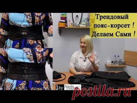 Шьём модный пояс-корсет из кожи! От А до Я ! by Nadia Umka!