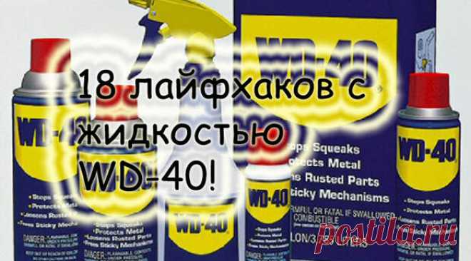 18 лайфхаков с волшебной жидкостью WD-40