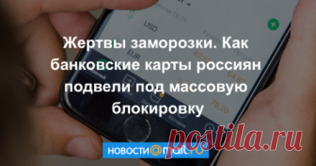Жертвы заморозки. Как банковские карты россиян подвели под массовую блокировку В конце сентября у банков появились полномочия приостанавливать сомнительные операции клиентов и блокировать их карты на срок до двух рабочих дней. Для частных лиц и бизнеса это новшество чревато рядом неудобств.