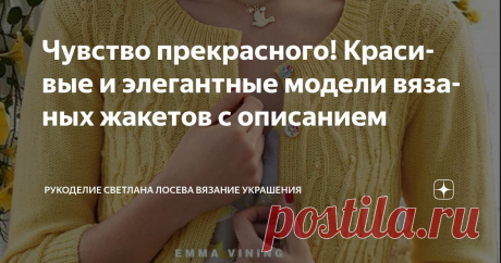 Чувство прекрасного! Красивые и элегантные модели вязаных жакетов с описанием Статья автора «Рукоделие Светлана Лосева Вязание Украшения» в Дзене ✍: Вязание жакетов – это не просто хобби, а настоящее искусство создания элегантной и стильной одежды, которая никогда не выходит из
