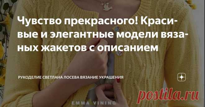 Чувство прекрасного! Красивые и элегантные модели вязаных жакетов с описанием Статья автора «Рукоделие Светлана Лосева Вязание Украшения» в Дзене ✍: Вязание жакетов – это не просто хобби, а настоящее искусство создания элегантной и стильной одежды, которая никогда не выходит из