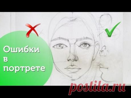 Самые популярные ошибки в портрете! /Drawing| Mistakes| Portraits