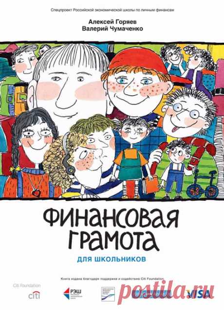 Библиотека: Финансовая грамотность для школьников.