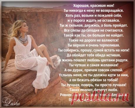 Хорошая, красивая моя,  ты никогда к нему не возвращайся