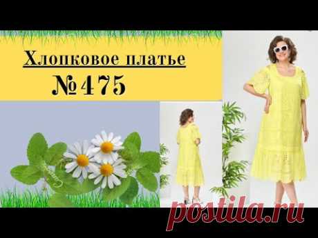 Хлопковое платье с отрезной кокеткой на полочке и на спинке №475