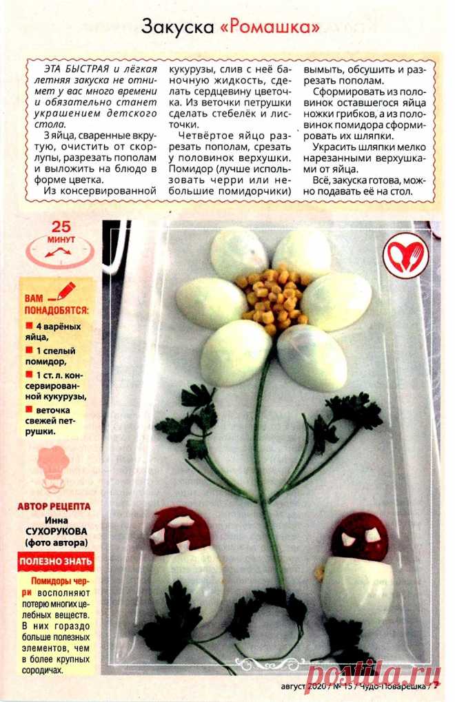 Закуска "Ромашка"