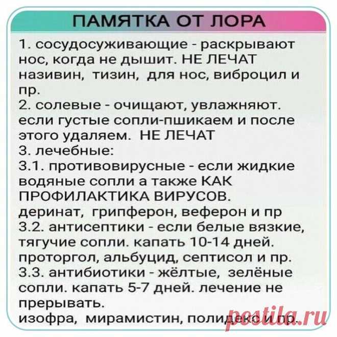 Памятка от лора!