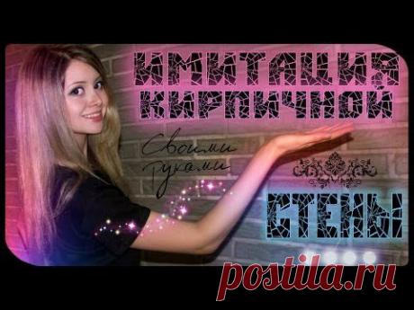 ◆ DIY : ИМИТАЦИЯ КИРПИЧНОЙ СТЕНЫ за 1000р!!! ◆ - YouTube