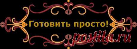 К2 - Кулинария рецепты