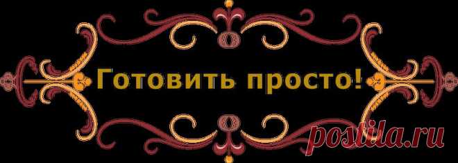 К2 - Кулинария рецепты