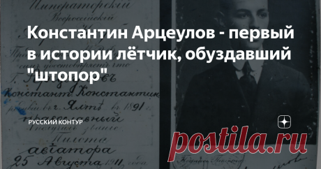 Константин Арцеулов - первый в истории лётчик, обуздавший "штопор" В жизни лётчика Константина Арцеулова, как в прямом, так и в переносном смысле слова, были свои взлёты и падения. В историю он вошёл не только как герой Первой Мировой войны, но и как первый пилот, совершивший выход из смертельно опасного штопора