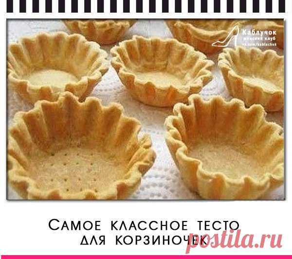 Самое классное тесто для корзиночек