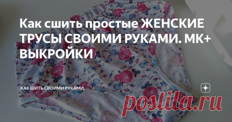 Как сшить простые ЖЕНСКИЕ ТРУСЫ СВОИМИ РУКАМИ. МК+ ВЫКРОЙКИ Если у вас есть удобные трусики в гардеробе, рекомендую выкройку переснять с готовых. Можно взять готовую выкройку по ссылке 

Для пошива нам нужна тоненькая трикотажная ткань. 
Я шью простые трусики для мамы из кулирки 100% хлопок.
 Выкраиваем детали: передняя часть, задняя часть и ластовица.
 Для начала пришиваем ластовицу.

Ластовица может быть выкроена отдельно и состоять из двух деталей.
Может быть одна детал...